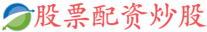 广禾配资