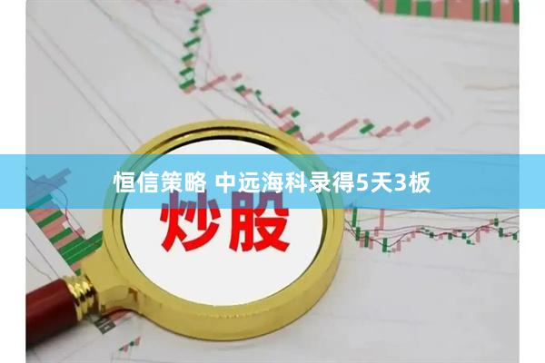 恒信策略 中远海科录得5天3板