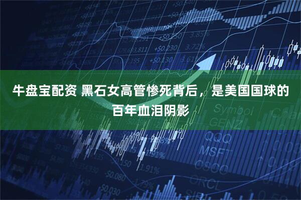 牛盘宝配资 黑石女高管惨死背后，是美国国球的百年血泪阴影